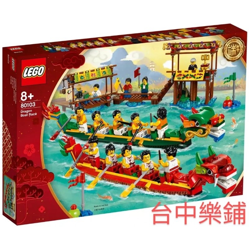 [台中可自取] ⭕現貨⭕ 樂高 LEGO 80103 端午節 龍舟 Dragon Boat