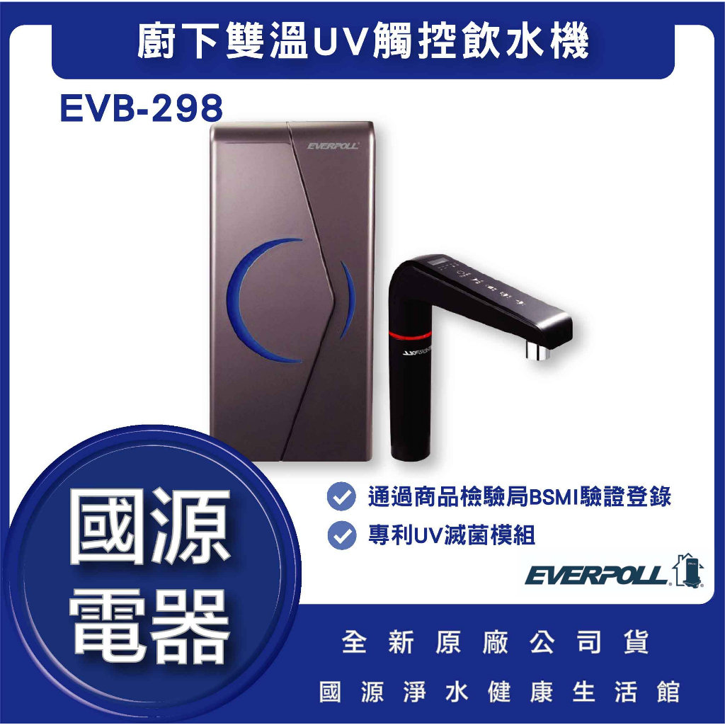 國源電器 - EVERPOLL EVB-298-E EVB298 廚下雙溫UV觸控飲水機 廚下加熱 送漏水斷漏器