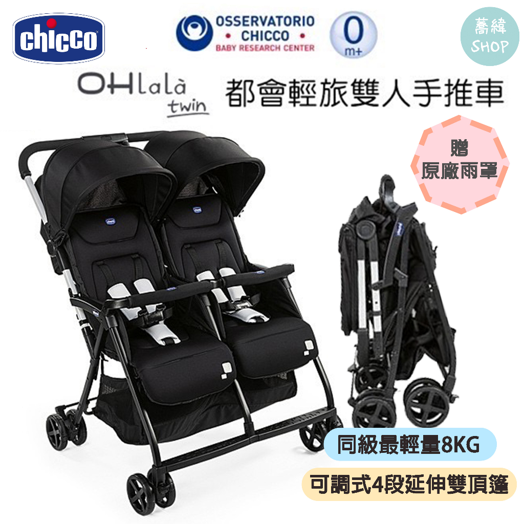 【領卷蝦幣10%】chicco Ohlala 都會輕旅雙人手推車 / 雙胞胎推車 | 送原廠雨罩