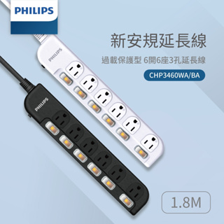 芯鈊3C-PHILIPS 台灣製 6切6插 1.8米延長線 黑/白 CHP3460