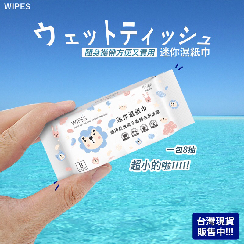 濕紙巾 純水濕紙巾 迷你濕紙巾 濕紙巾隨身包 小包濕紙巾 口袋濕紙巾 嬰兒濕紙巾 寶寶濕紙巾 純水紙巾 純水濕巾 濕巾