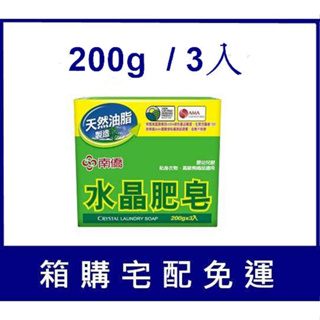 水晶肥皂 免運 南僑水晶肥皂200g 洗衣皂