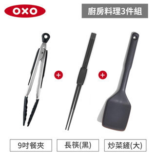 美國OXO 廚房料理3件組-9吋餐夾+長筷+全矽膠炒菜鏟