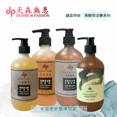 dp天森無患 飯店特供 馬鞭草淡雅系列 沐浴精 洗髮精 洗手乳 500ml 買一送2 送完為止