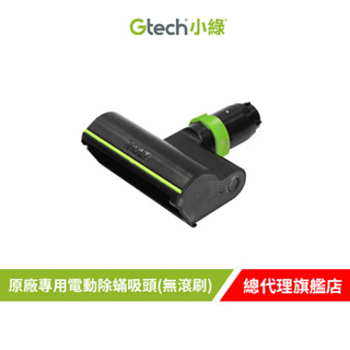 英國 Gtech 小綠 Multi Plus 原廠專用電動除蟎吸頭(無滾刷)