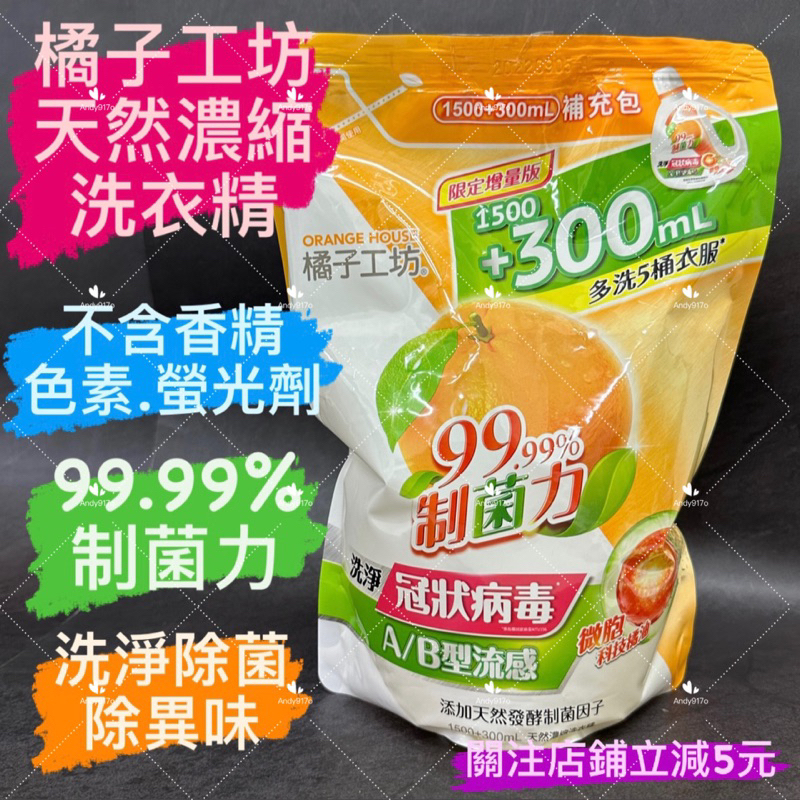 有現貨-橘子工坊天然濃縮洗衣精-制菌力99.99% 限量版大包裝1500ml+300ml 包