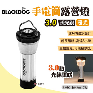 【BLACKDOG】手電筒露營燈 流光銀3.0-暖光 手電露營燈 營燈 照明燈具 露營 悠遊戶外