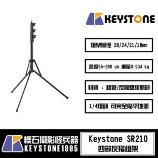 【楔石攝影怪兵器】Keystone SR210 四節反摺燈架 全高200CM