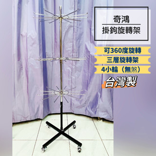 ch奇鴻✪ 實拍-臺灣製 三層旋轉展示架 大太陽架 落地太陽架 落地旋轉架 掛鉤旋轉架 口罩襪子飾品手套 展示旋轉架