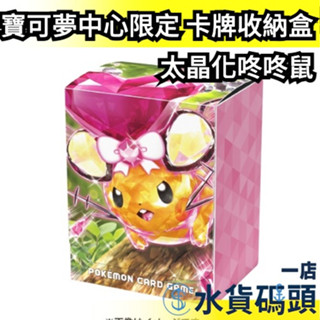 ⚡️現貨特賣⚡️ 日本 寶可夢中心限定 PTCG 太晶化咚咚鼠 收納盒 精靈寶可夢 卡套卡盒 神奇寶貝 卡牌 集換式牌套