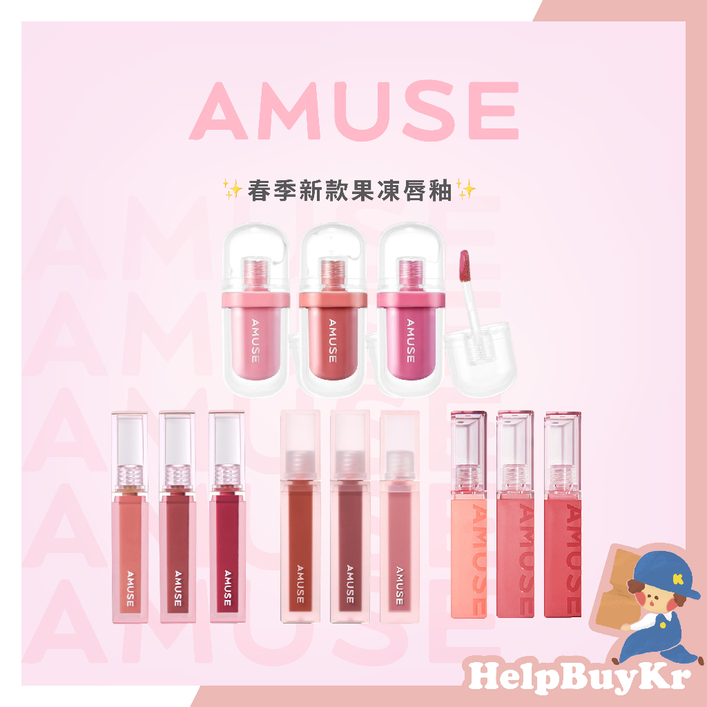 張員瑛代言✨【搬運工】AMUSE 果凍唇釉 玻璃光澤唇釉 玻璃唇釉 唇釉 唇彩  口紅 光澤唇釉 亮面 韓國