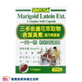 SENTOSA三多金盞花萃取物葉黃素複方軟膠囊100粒一盒 三多葉黃素 金盞花葉黃素