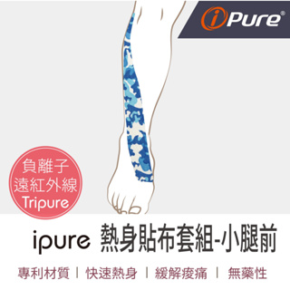 ipure熱身貼布套組-小腿前 適用跑步 / 登山 / 自行車 ☆本產品非醫療級用品