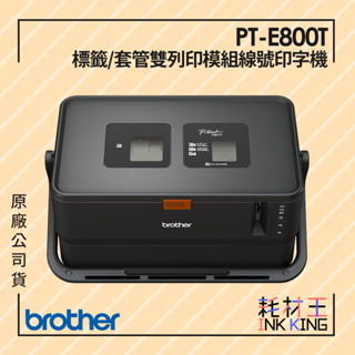 【耗材王】Brother PT-E800T 套管/標籤 雙列印模組 線號印字機 原廠公司貨 現貨