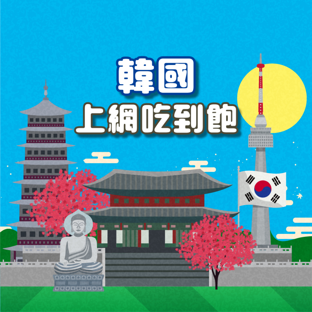 【韓國上網吃到飽】SK電信 韓國 網卡 上網卡 旅遊卡 SIM卡 吃到飽