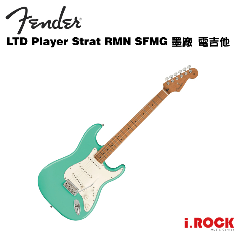 Fender LTD Player Strat RMN SFMG 墨廠 限量版 電吉他【i.ROCK 愛樂客樂器】