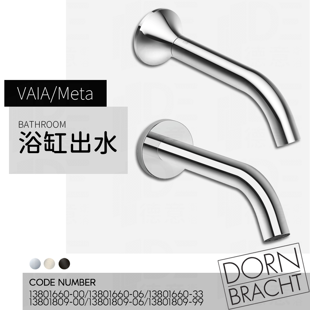 🔥 實體店面 電子發票 Dornbracht 德國品牌 埋壁 浴缸出水 出水口 13801660 13801809