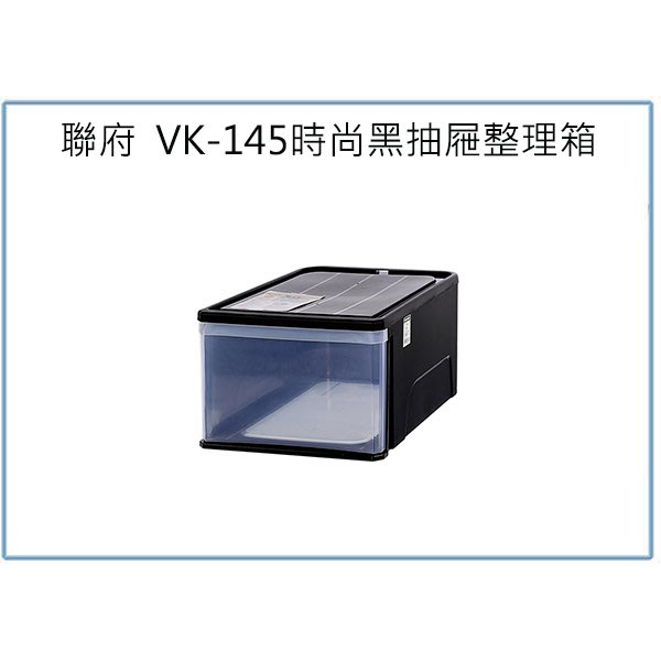 『峻 呈』(免運 不含偏遠 可議價) 聯府 VK-145*3入  K1045 時尚黑抽屜整理箱 收納置物箱 塑膠玩具箱