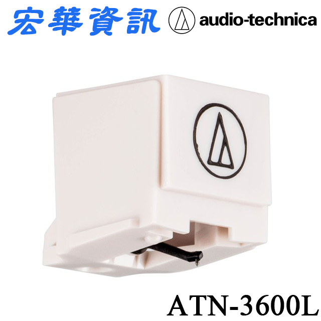 (現貨)Audio-Technica鐵三角 ATN-3600L黑膠唱盤唱針 台灣公司貨