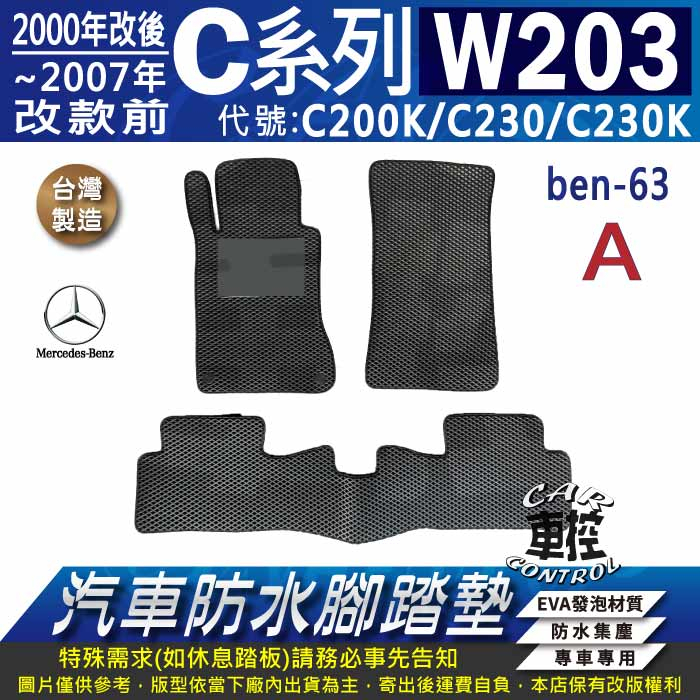 00~2007年改款前 C系 W203 C200K C230 C230K 賓士 汽車防水腳踏墊地墊蜂巢海馬卡固全包圍