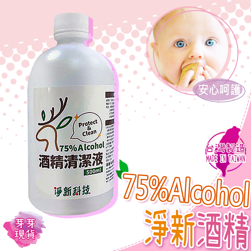 『快速發貨 滿額免運』🌱淨新酒精🌱500ml 75％淨新酒精清潔液 消毒液 清潔液 酒精清潔液 消毒酒精 【不含異丙醇】