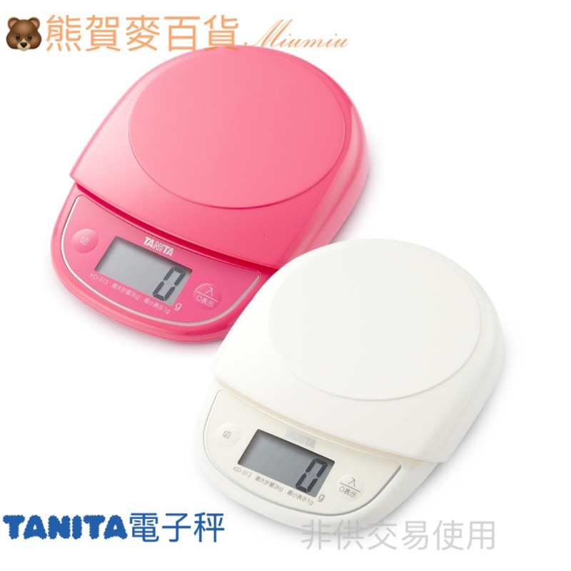 《熊賀麥百貨》日本製 TANITA 3kg 現貨 電子秤 磅秤 廚房秤料理秤 磅秤 烘焙 烘焙秤 KD313