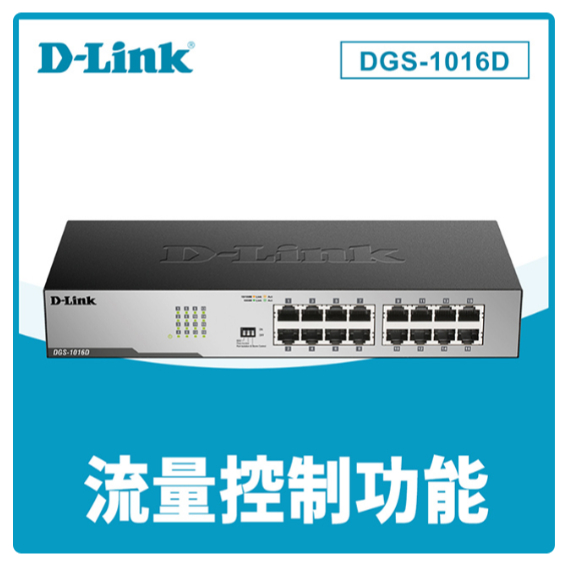 ❤️富田資訊 含稅 D-Link 友訊 DGS-1016D 16埠GE 節能交換器 網路交換器 Giga