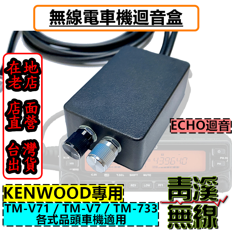 《青溪無線》KENWOOD 迴音盒 ECHO 無線電專用迴音器 回音麥克風 V71 TM-V71 733 V7 迴音器