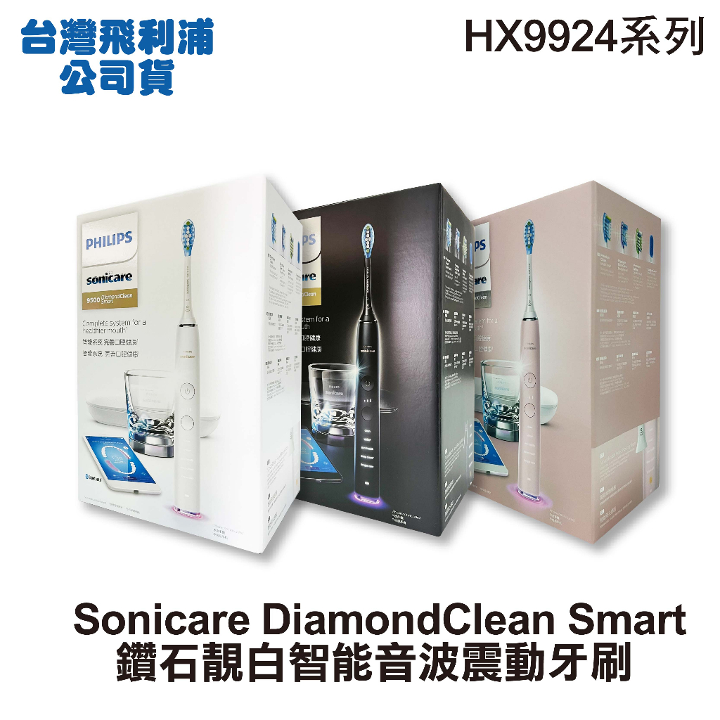 【PHILIPS飛利浦】 Sonicare Smart鑽石靚白智能音波牙刷 HX9924【限量加贈原廠刷頭*1】三色可選