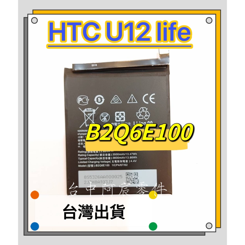 『台中阿宸零件』HTC U12 Life 電池 B2Q6E100