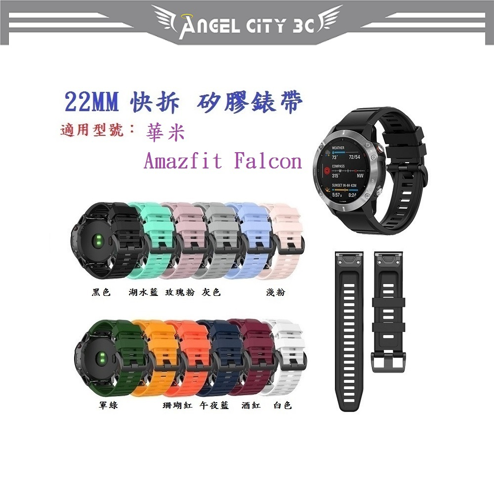 AC【矽膠錶帶】華米 Amazfit Falcon 快拆 快扣 運動 透氣 錶帶寬度 22mm