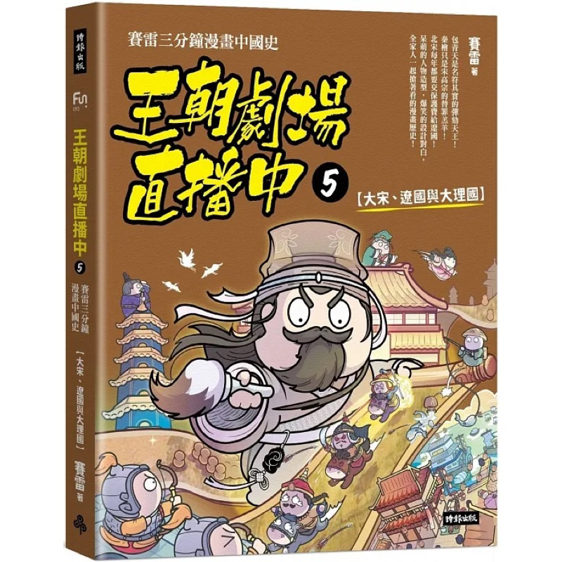 王朝劇場直播中5：賽雷三分鐘漫畫中國史【大宋、遼國與大理國】/王朝劇場直播中6：賽雷三分鐘漫畫中國史【元朝～清朝】