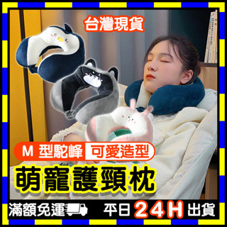 🔥超值優惠🔥 萌寵護頸枕 (臺灣現貨) U型枕 頸枕 旅行枕 M型枕 駝峰型枕 哈士奇U型枕 造型U型枕 舒適旅行枕