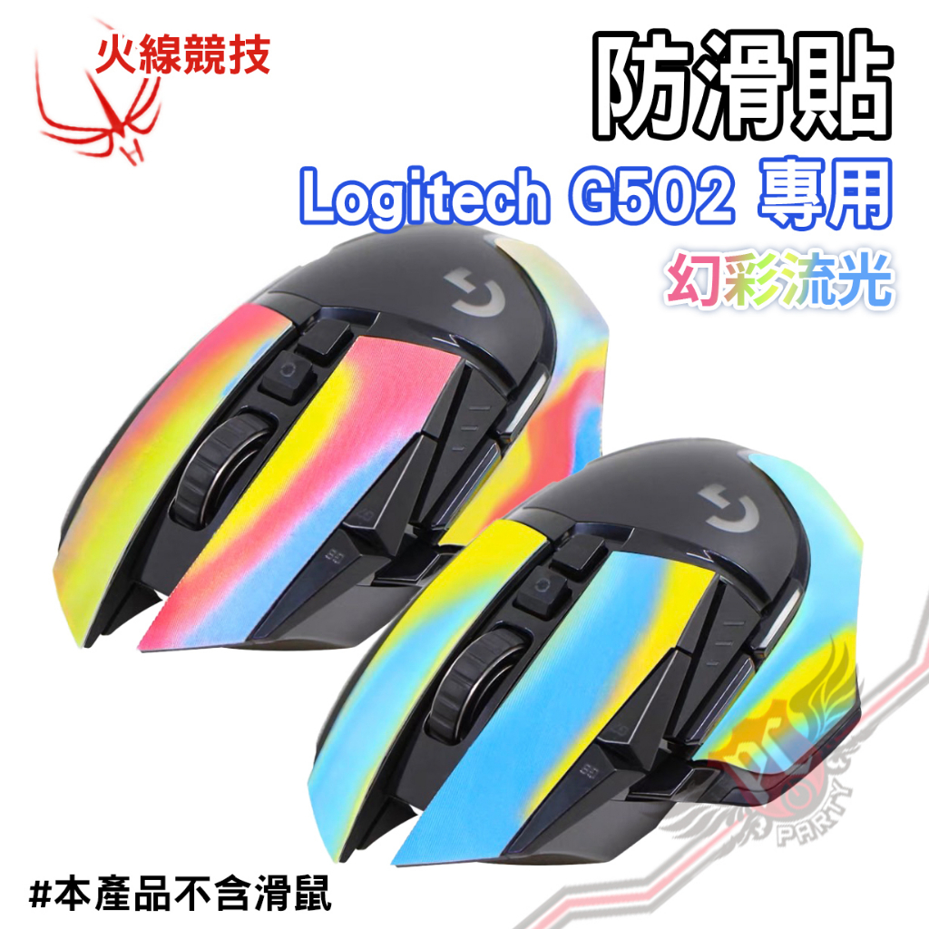 火線競技 防滑貼 羅技Logitech G502 止滑貼 幻彩流光 紅黃藍 / 藍黃 滑鼠貼 PCPARTY