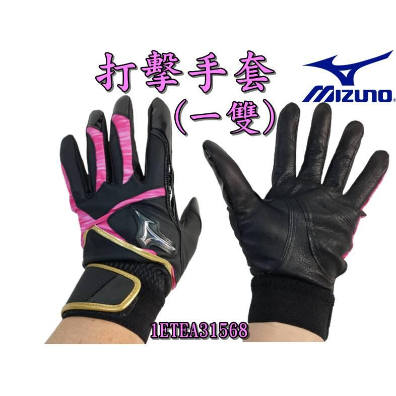 大自在 MIZUNO 美津濃 打擊手套 打套 雙隻裝 1ETEA31568