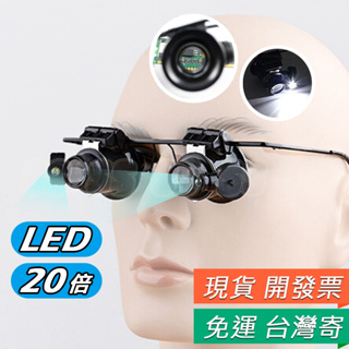 頭戴式 放大鏡 眼鏡式 雙眼帶LED燈 20倍 看珠寶 古玩 維修工具 照明 雙眼放大鏡 雕刻 頭戴式
