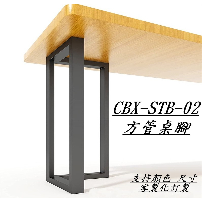 CBX-STB-02 含稅 黑色 白色 方管桌腳雙 可訂製 口桌腳 簡易型 扁管 黑鐵 茶几腳 鐵腳 桌腳 台灣訂製