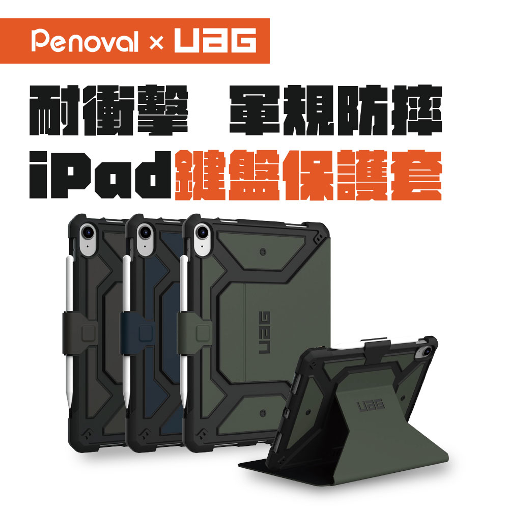 【UAG 軍規耐衝擊-都會款耐衝擊iPad保護殼】iPad保護殼 適用於iPad10 Air4/5 Pro 11吋