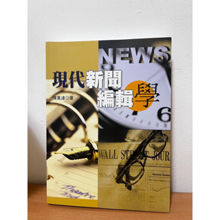 現代新聞編輯學 陳萬達