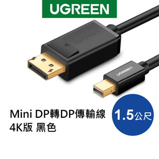 【綠聯】1.5公尺 Mini DP轉DP傳輸線 4K版 黑色