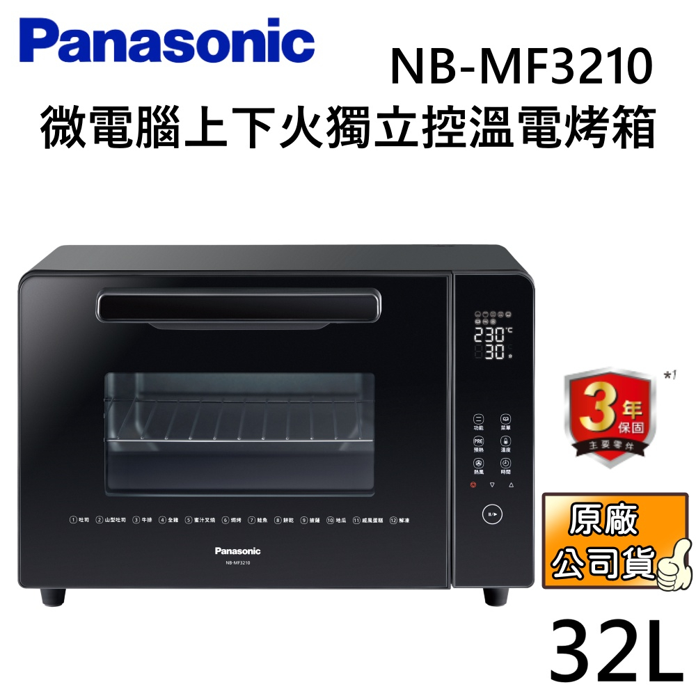 Panasonic 國際牌 32公升 微電腦電烤箱 NB-MF3210 公司貨【聊聊再折】