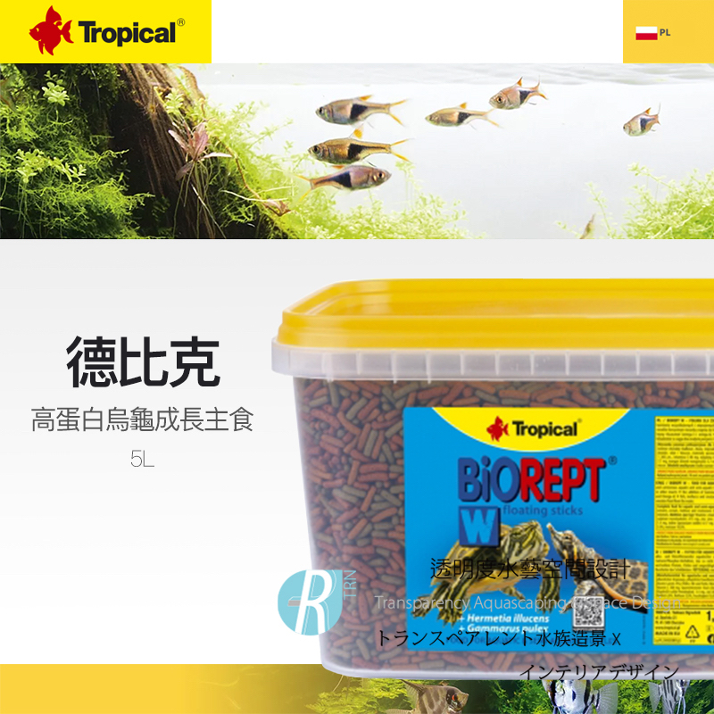 透明度 TRN｜Tropical 德比克｜BIOREPT W 高蛋白烏龜成長主食飼料｜浮上性｜L顆粒｜5L｜澤龜