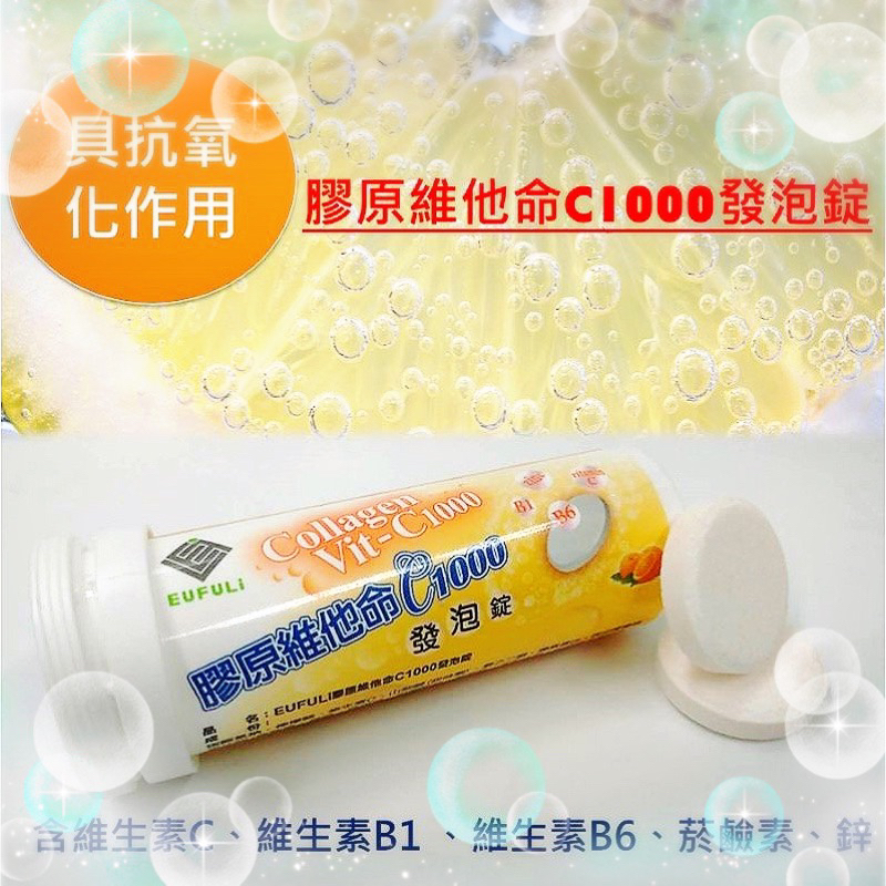 快速出貨 膠原蛋白維他命C 1000發泡錠 10錠 維生素C  維生素B1 B6 菸鹼素 鋅 膠原蛋白 營養補給