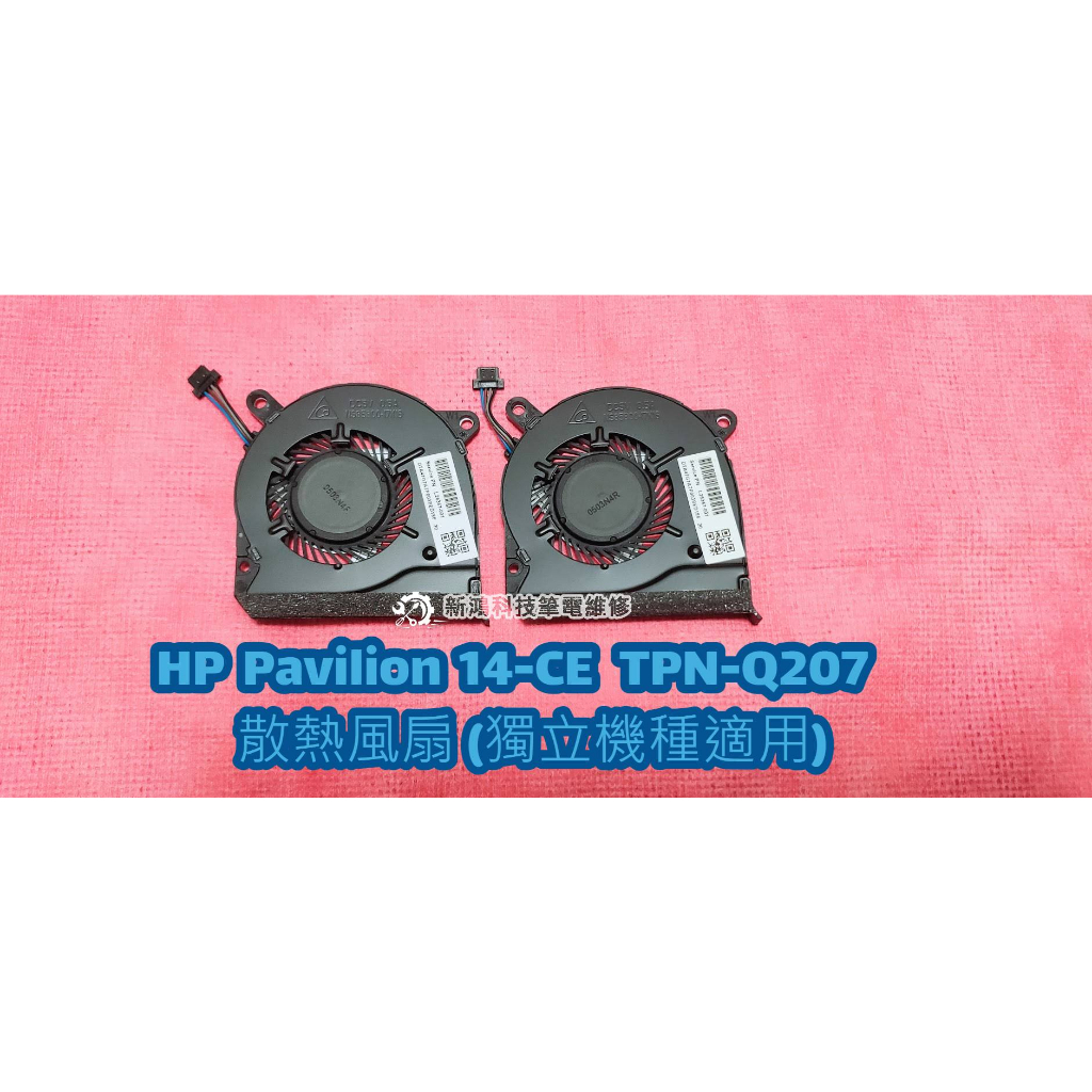 ☆HP 惠普 Pavilion 14-CE 14-CE1041TX TPN-Q207 14-CE0066TX 更換風扇