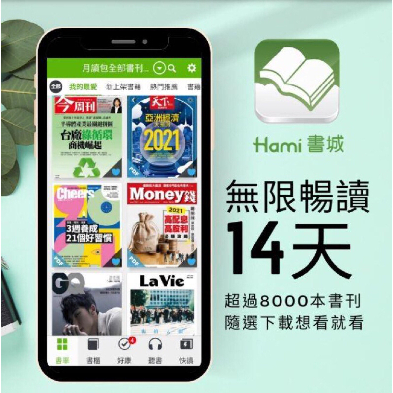 中華電信 Hami 書城 Hami book 月讀包14天體驗序號無限暢讀