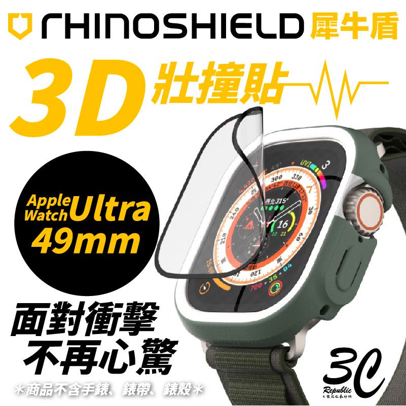 犀牛盾 3D 壯撞貼 保護貼 手錶膜 適用 Apple Watch 1 &amp; 2 Ultra  49mm 49 mm