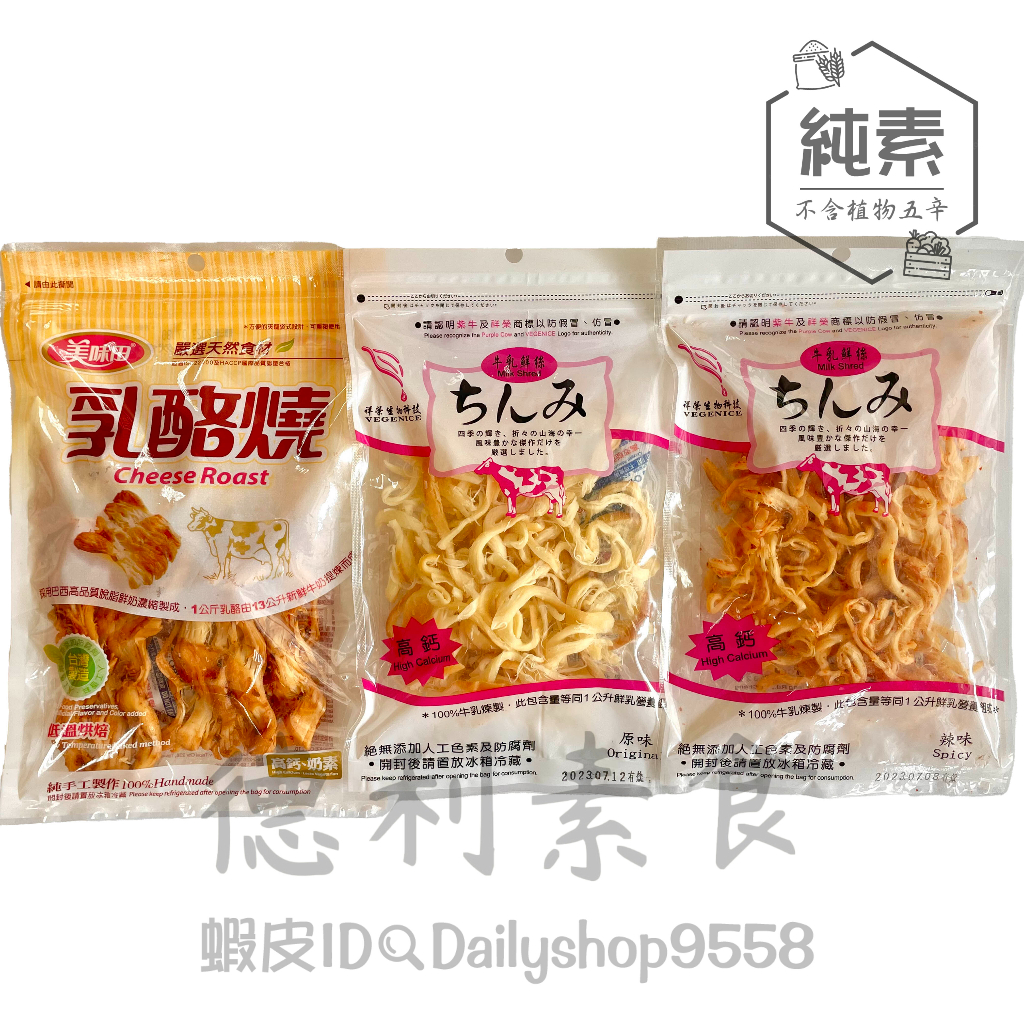 【德利素食】附電子發票祥榮 乳酪絲 起司絲 乳酪燒 牛奶製品 奶素