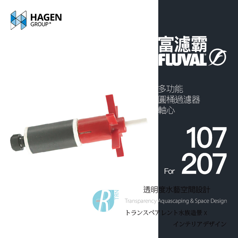 【透明度】HAGEN 赫根 FLUVAL 富濾霸 多功能圓桶過濾器(馬達軸心) 107、207專用【一組】磁力葉輪 零件