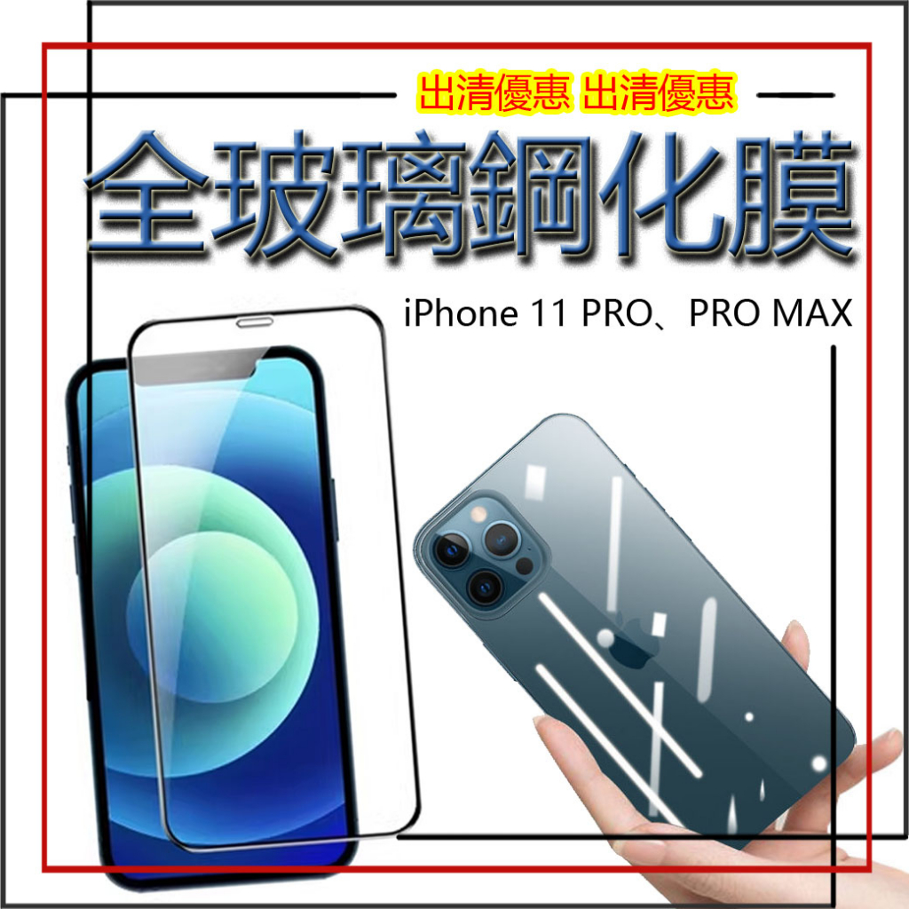【出清優惠】iPhone 11 PRO PRO Max 貼 手機膜 鋼化玻璃貼 玻璃貼 鋼化膜 膜 保護膜 iphone