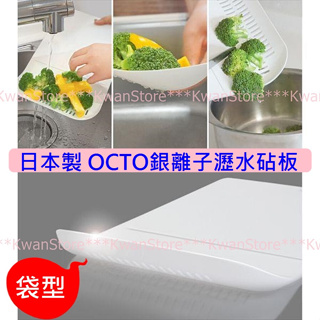 [L型/袋型]日本製 OCTO銀離子瀝水砧板Ag+砧板 抗菌砧板